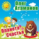 Олег Атаманов - Дельфиненок