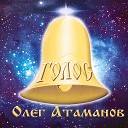 Олег Атаманов - Родник души поет