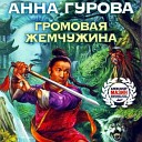 Анна Гурова - Эпилог