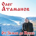 Олег Атаманов - Свет спасенный