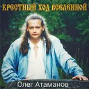 Олег Атаманов - Собор планет