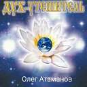 Олег Атаманов - И путь небесного огня