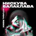 Нискуба - Балаклава NitugaL Remix