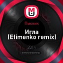 Пикник - Игла Efimenko remix
