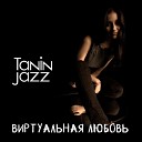 Tanin Jazz - Виртуальная любовь
