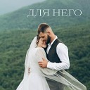 Элиана Санникова - Для него