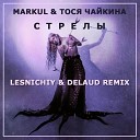 Markul Тося Чайкина - Стрелы Lesnichiy Delaud Radio Remix