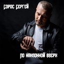 Сергей Сорос - По наклонной вверх