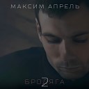 Максим Апрель - Бродяга 2