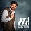 Алексей Петрухин - Все будет как надо