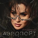 Ильсия Бадретдинова - Аэропорт