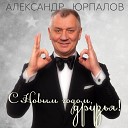 Александр Юрпалов - С Новым годом друзья