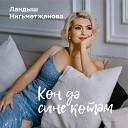 Ландыш Нигматжанова - Кон дэ сине котэм
