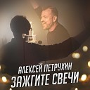Алексей Петрухин - Зажгите свечи