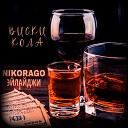 NIKORAGO Эйлайджи - Виски кола