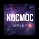 SRGEY - Космос