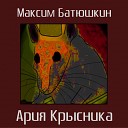 Максим Батюшкин - Крысиный рояль