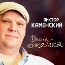 Виктор Каменский - Весна кокетка