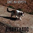 Джартхаос - Снег на берегу