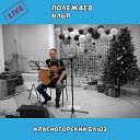 Илья Полежаев - Питер-Москва