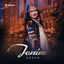 Анора - Jonim