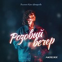 Amirchik - Розовый Вечер Юрий Шатунов…