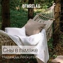 Надежда Лоскутова - Сны в гамаке BFMrelax музыка для сна и отдыха для медитации и…