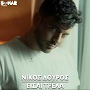 Nikos Douros - Eisai Trela