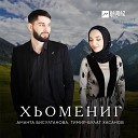 Аманта Бисултанова Тимир Булат… - Хьомениг