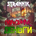 STRANN1K - Полюбила деньги
