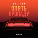 Скаттл - Опять пропаду