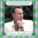 О Алябин - Самая красивая mp3