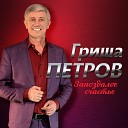 Влюбленный мужчина - Таня Танечка Танюша нет Тебя на Свете…