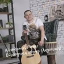Айнетдинов Ринал - От сердца к сердцу Acoustic