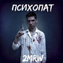 2mrw - Психопат