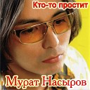 М Насыров - Мальчик хочет в Тамбов