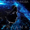 Динара Ряхимова - Уйлама