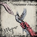 Терцо - Преданная птица