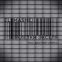 El Mashe - Клетки Экселя feat Дмитрий…