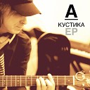 Ра Чей feat Наталия Попова - Кому из нас повезло Acoustic
