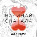 Палитра - Начинай сначала