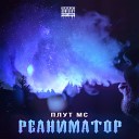 Плут MC feat Gintro Влад… - Игра