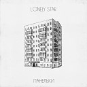 Lonely Star - Где найти тебя