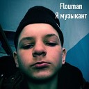 Flouman - Я музыкант