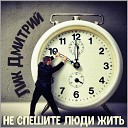 Лик Дмитрий - Не спешите люди жить