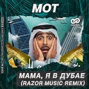 Мот - Мама, я в Дубае (Razor Music Radio Edit)