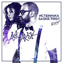 Artik Asti - Истеричка Sasha First Radio Remix