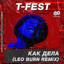 T Fest - Как Дела Leo Burn Radio Edit