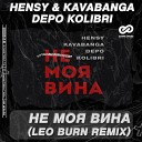 Hensy Kavabanga Depo kolibri - Не Моя Вина Leo Burn Remix