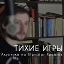 Тихие Игры - Светофоры Акустика